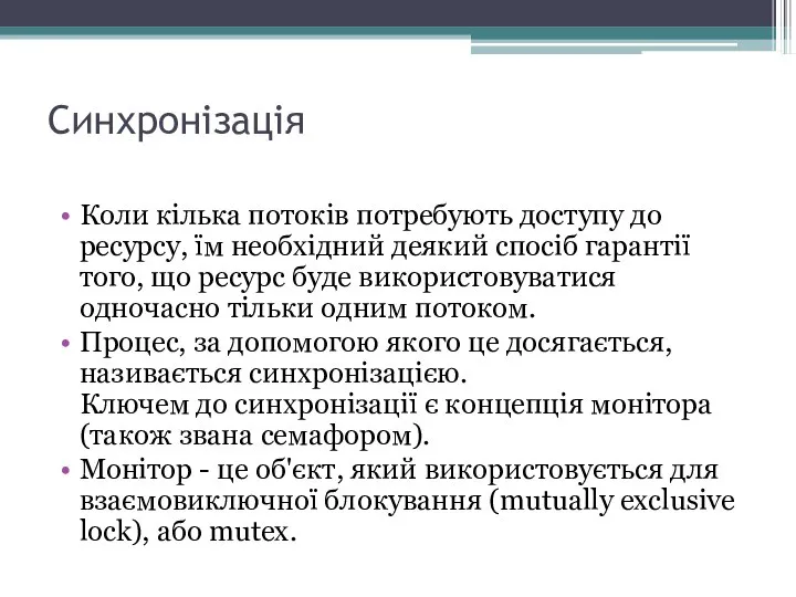 Синхронізація Коли кілька потоків потребують доступу до ресурсу, їм необхідний деякий