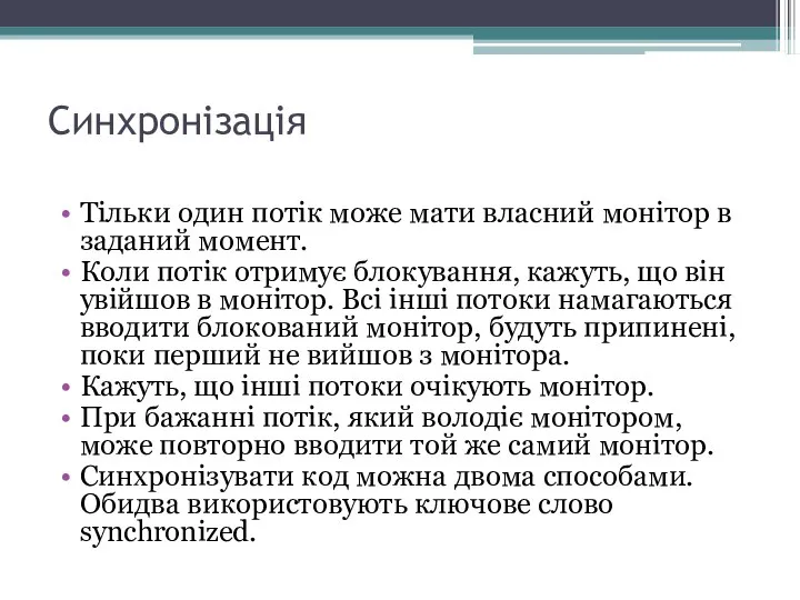 Синхронізація Тільки один потік може мати власний монітор в заданий момент.