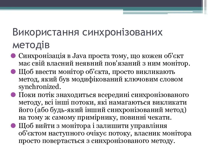 Використання синхронізованих методів Синхронізація в Java проста тому, що кожен об'єкт