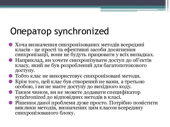 Оператор synchronized Хоча визначення синхронізованих методів всередині класів - це прості