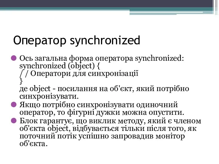 Оператор synchronized Ось загальна форма оператора synchronized: synchronized (object) { /