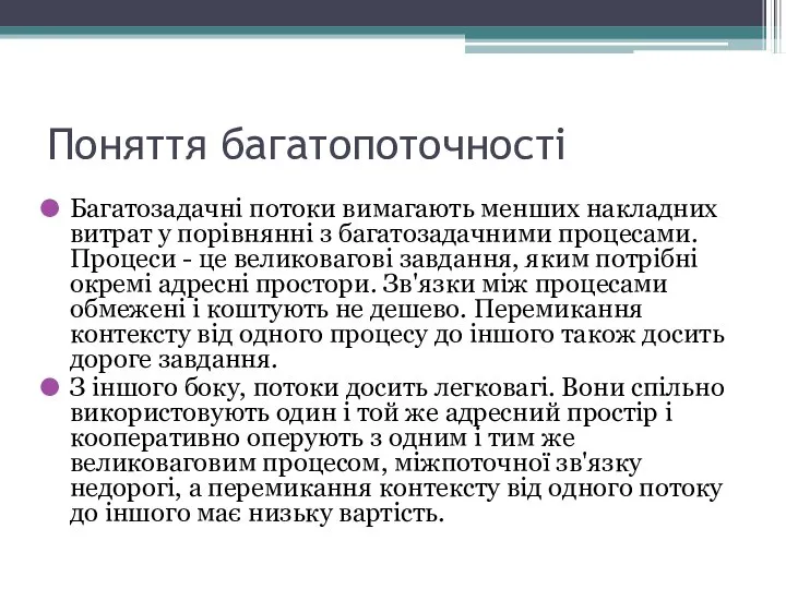 Багатозадачні потоки вимагають менших накладних витрат у порівнянні з багатозадачними процесами.