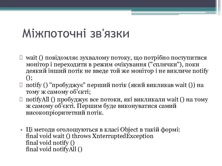 Міжпоточні зв'язки wait () повідомляє зухвалому потоку, що потрібно поступитися монітор