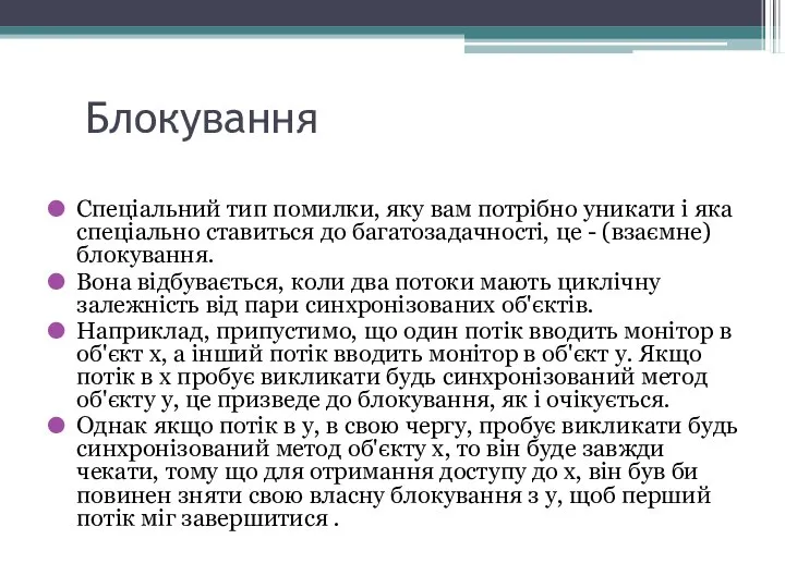 Блокування Спеціальний тип помилки, яку вам потрібно уникати і яка спеціально