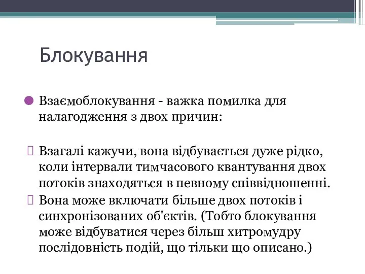 Взаємоблокування - важка помилка для налагодження з двох причин: Взагалі кажучи,