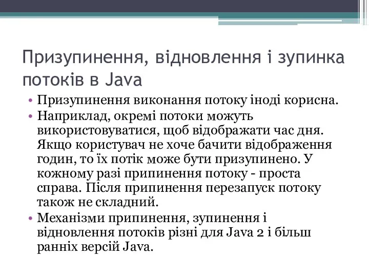 Призупинення, відновлення і зупинка потоків в Java Призупинення виконання потоку іноді