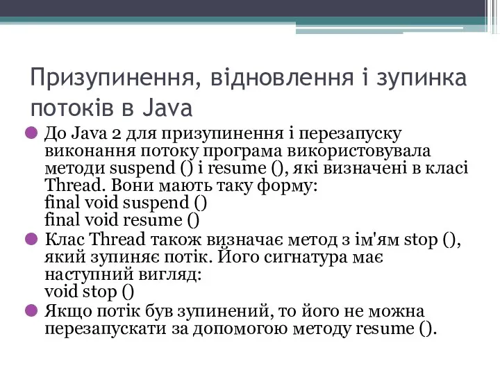 Призупинення, відновлення і зупинка потоків в Java До Java 2 для