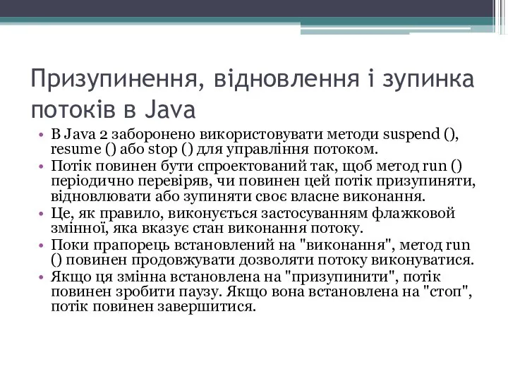 Призупинення, відновлення і зупинка потоків в Java В Java 2 заборонено