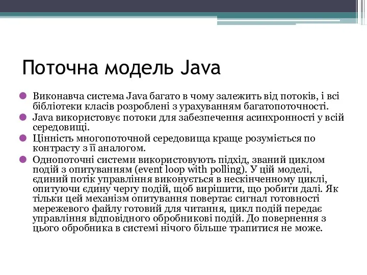 Поточна модель Java Виконавча система Java багато в чому залежить від