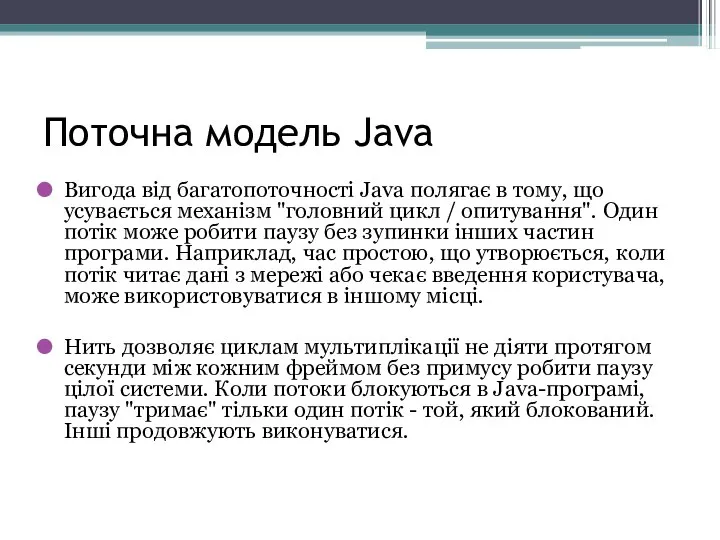 Поточна модель Java Вигода від багатопоточності Java полягає в тому, що