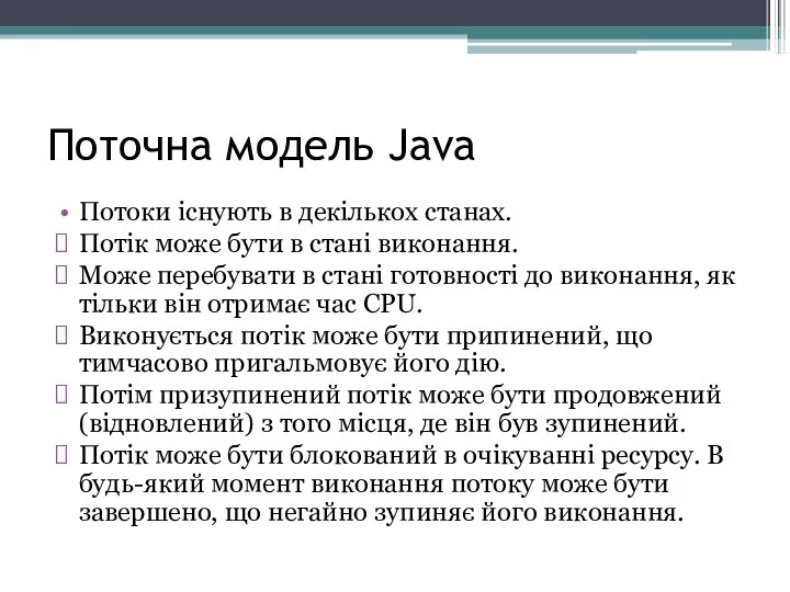 Поточна модель Java Потоки існують в декількох станах. Потік може бути