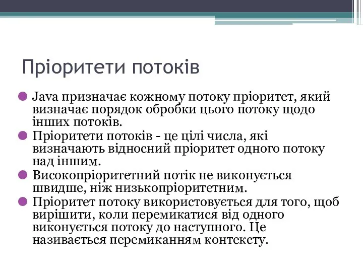 Пріоритети потоків Java призначає кожному потоку пріоритет, який визначає порядок обробки