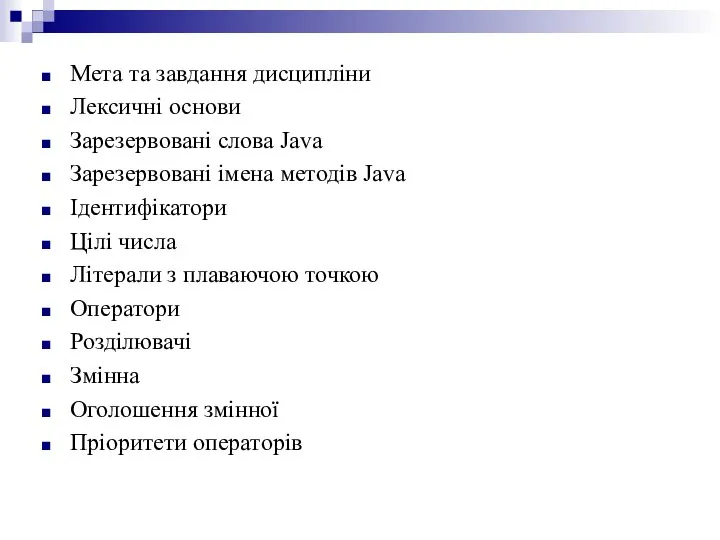 Мета та завдання дисципліни Лексичні основи Зарезервовані слова Java Зарезервовані імена