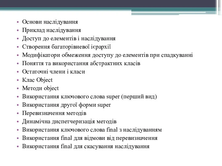 Основи наслідування Приклад наслідування Доступ до елементів і наслідування Створення багаторівневої