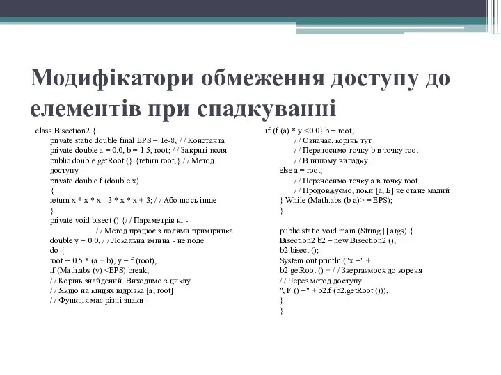 Модифікатори обмеження доступу до елементів при спадкуванні class Bisection2 { private