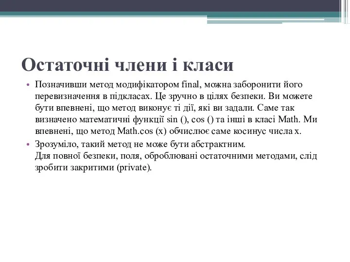 Остаточні члени і класи Позначивши метод модифікатором final, можна заборонити його