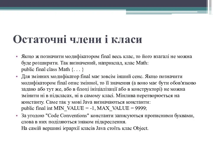 Остаточні члени і класи Якщо ж позначити модифікатором final весь клас,