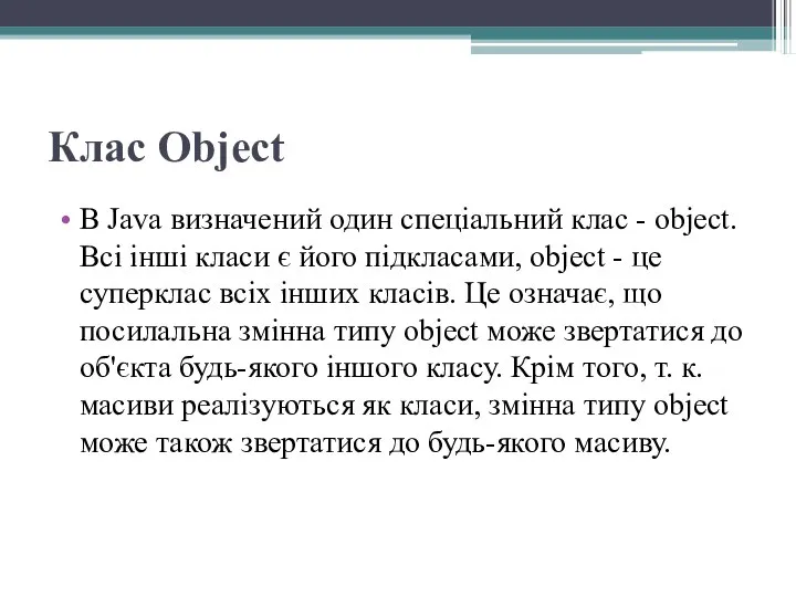 Клас Object В Java визначений один спеціальний клас - object. Всі