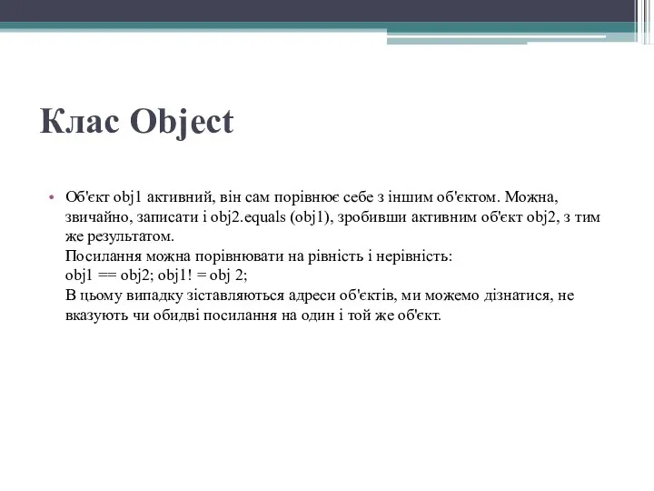 Клас Object Об'єкт obj1 активний, він сам порівнює себе з іншим