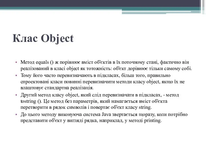 Клас Object Метод equals () ж порівнює вміст об'єктів в їх