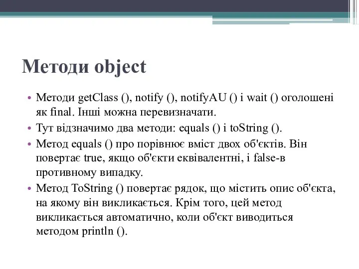 Методи object Методи getClass (), notify (), notifyAU () і wait