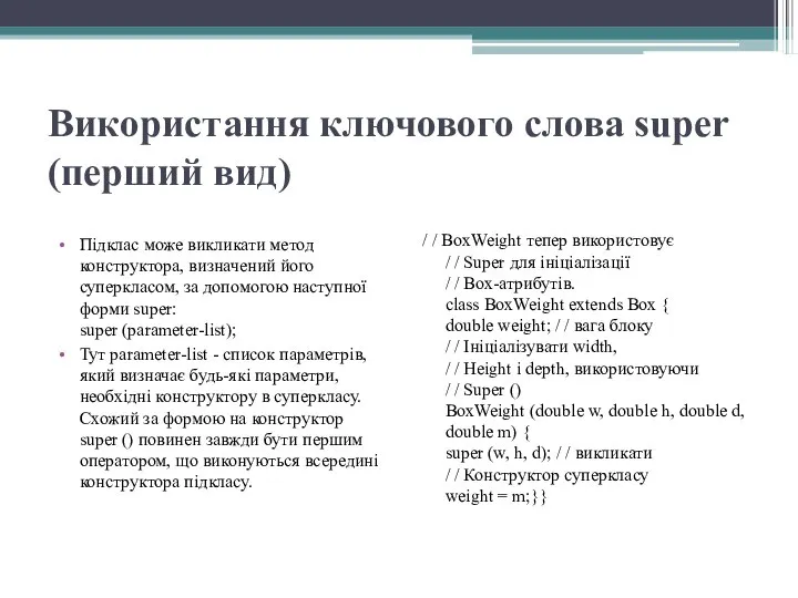 Використання ключового слова super (перший вид) Підклас може викликати метод конструктора,