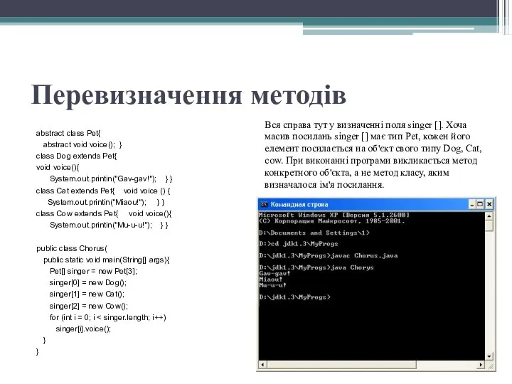 Перевизначення методів abstract class Pet{ abstract void voice(); } class Dog