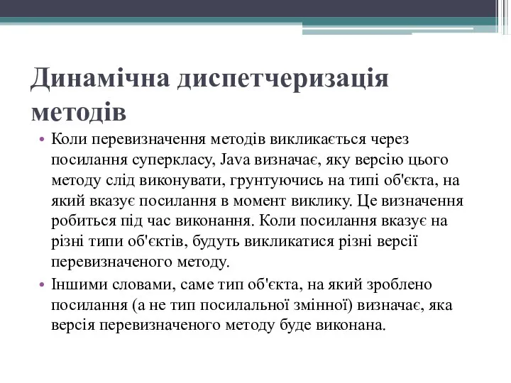 Динамічна диспетчеризація методів Коли перевизначення методів викликається через посилання суперкласу, Java