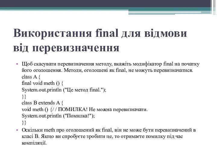 Використання final для відмови від перевизначення Щоб скасувати перевизначення методу, вкажіть