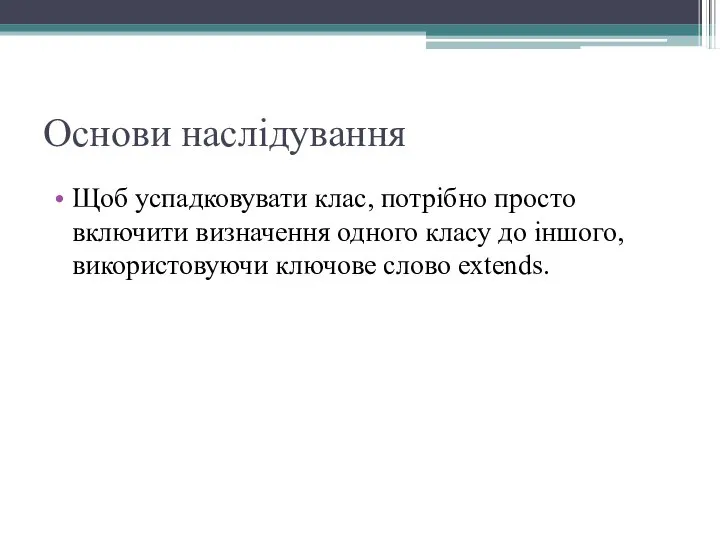 Основи наслідування Щоб успадковувати клас, потрібно просто включити визначення одного класу