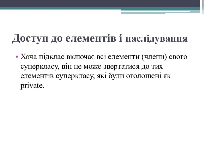 Доступ до елементів і наслідування Хоча підклас включає всі елементи (члени)