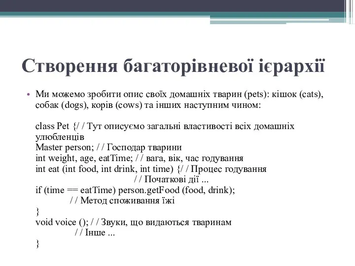 Створення багаторівневої ієрархії Ми можемо зробити опис своїх домашніх тварин (pets):