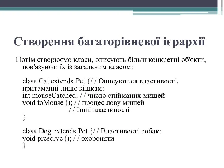 Створення багаторівневої ієрархії Потім створюємо класи, описують більш конкретні об'єкти, пов'язуючи