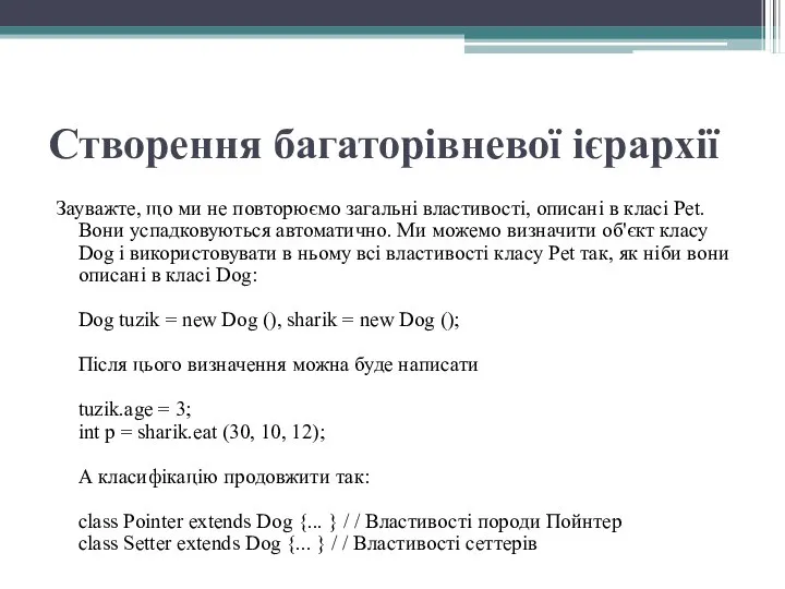 Створення багаторівневої ієрархії Зауважте, що ми не повторюємо загальні властивості, описані