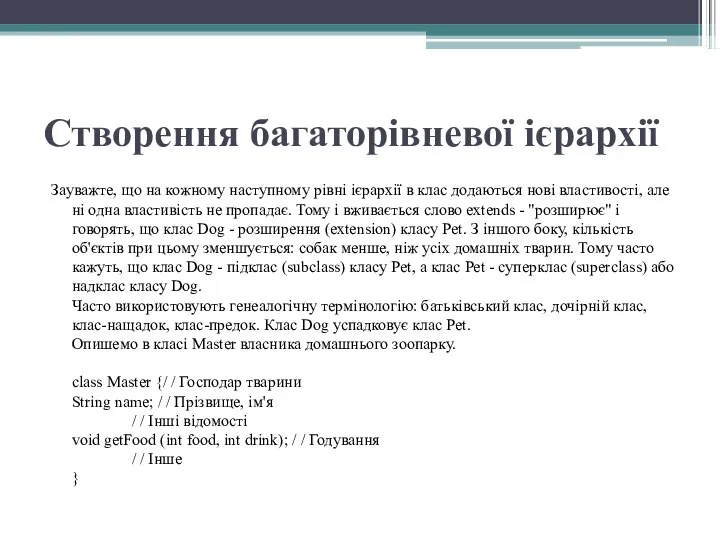 Створення багаторівневої ієрархії Зауважте, що на кожному наступному рівні ієрархії в