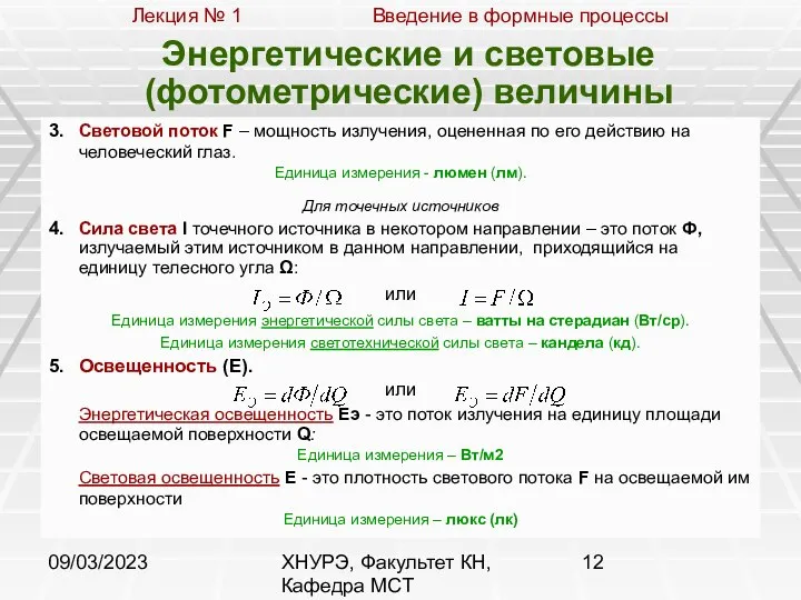 09/03/2023 ХНУРЭ, Факультет КН, Кафедра МСТ Энергетические и световые (фотометрические) величины