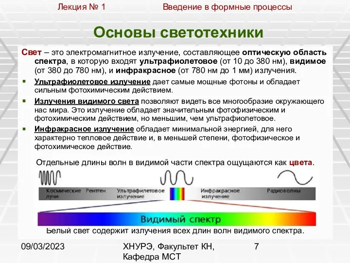 09/03/2023 ХНУРЭ, Факультет КН, Кафедра МСТ Основы светотехники Свет – это