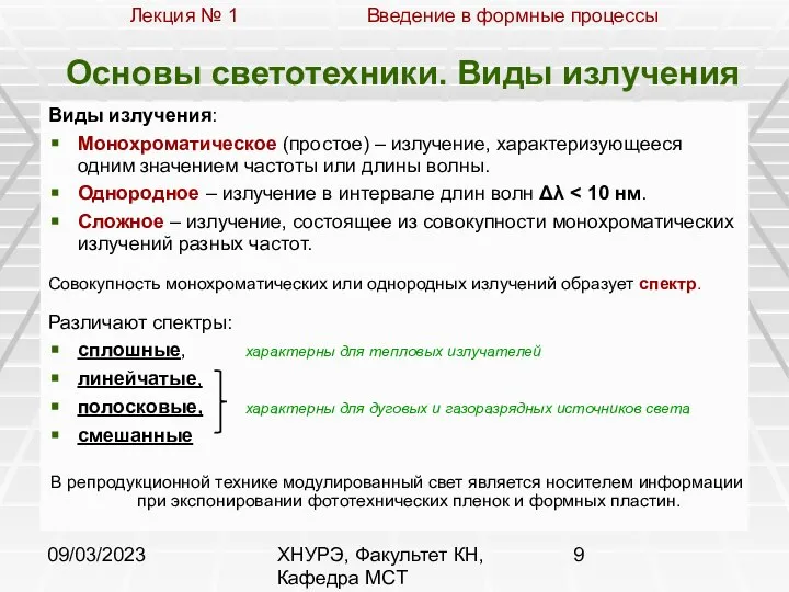 09/03/2023 ХНУРЭ, Факультет КН, Кафедра МСТ Основы светотехники. Виды излучения Виды