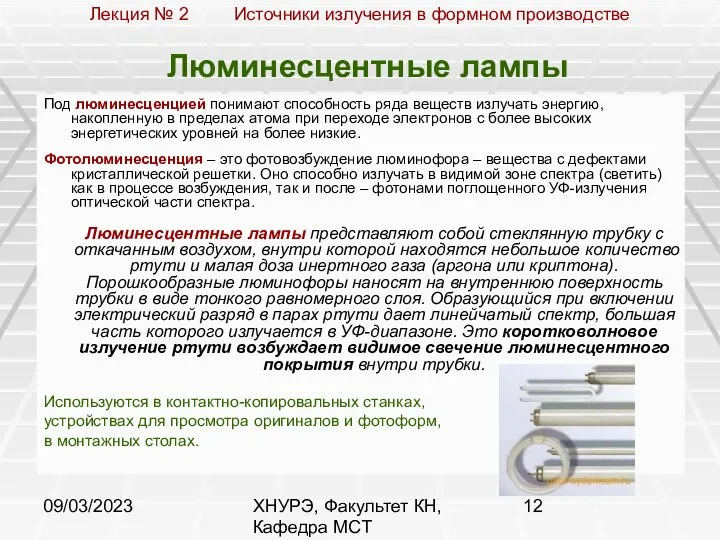 09/03/2023 ХНУРЭ, Факультет КН, Кафедра МСТ Люминесцентные лампы Под люминесценцией понимают