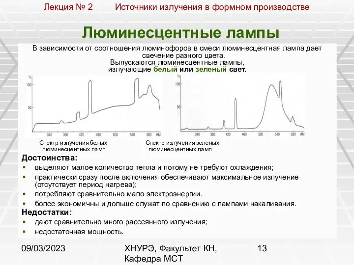 09/03/2023 ХНУРЭ, Факультет КН, Кафедра МСТ Люминесцентные лампы В зависимости от