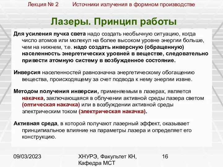 09/03/2023 ХНУРЭ, Факультет КН, Кафедра МСТ Лазеры. Принцип работы Для усиления