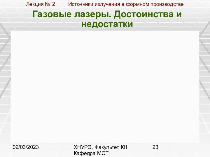 09/03/2023 ХНУРЭ, Факультет КН, Кафедра МСТ Газовые лазеры. Достоинства и недостатки