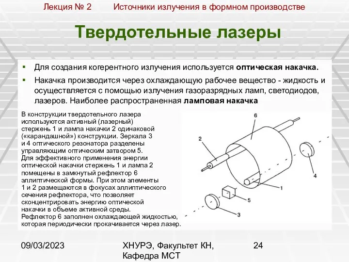 09/03/2023 ХНУРЭ, Факультет КН, Кафедра МСТ Твердотельные лазеры Для создания когерентного