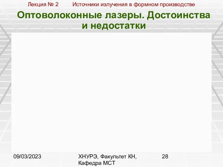 09/03/2023 ХНУРЭ, Факультет КН, Кафедра МСТ Оптоволоконные лазеры. Достоинства и недостатки