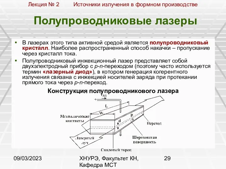 09/03/2023 ХНУРЭ, Факультет КН, Кафедра МСТ Полупроводниковые лазеры В лазерах этого