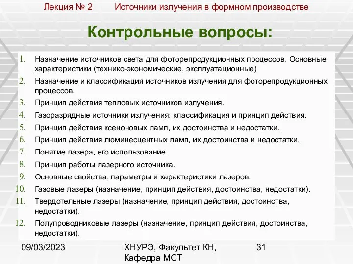 09/03/2023 ХНУРЭ, Факультет КН, Кафедра МСТ Контрольные вопросы: Назначение источников света