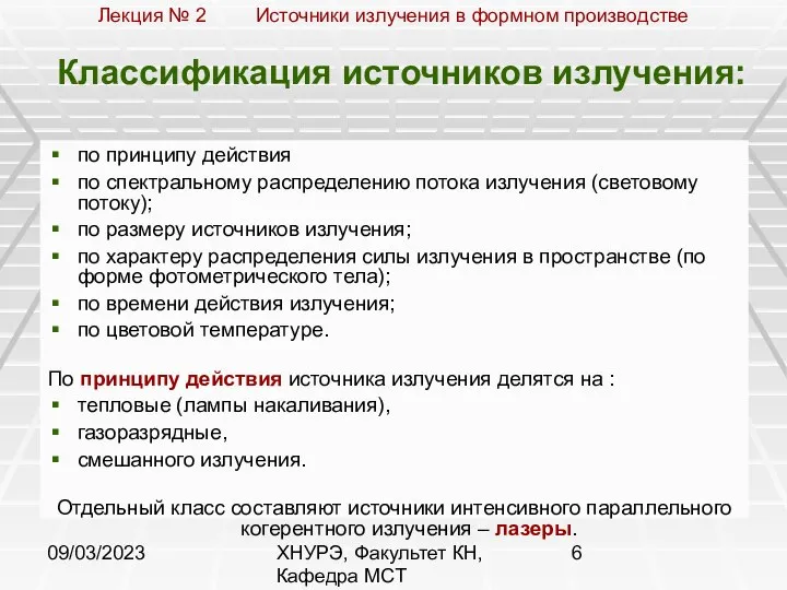 09/03/2023 ХНУРЭ, Факультет КН, Кафедра МСТ Классификация источников излучения: по принципу