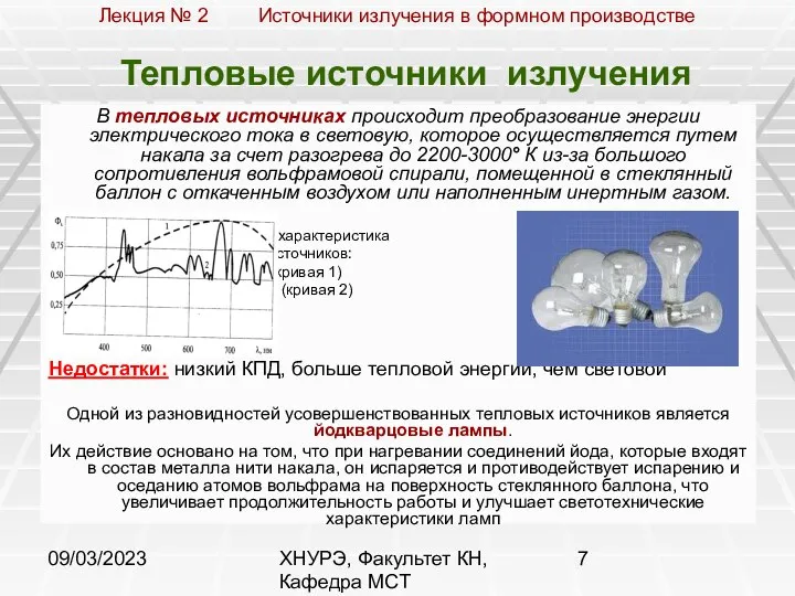 09/03/2023 ХНУРЭ, Факультет КН, Кафедра МСТ Тепловые источники излучения В тепловых