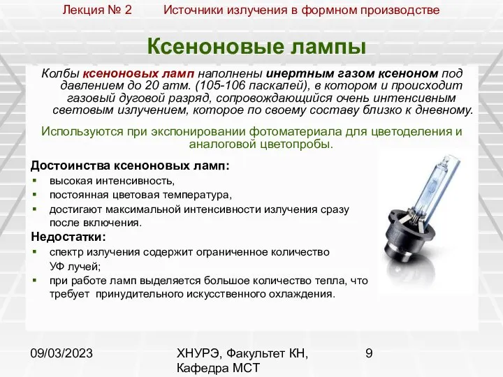 09/03/2023 ХНУРЭ, Факультет КН, Кафедра МСТ Ксеноновые лампы Колбы ксеноновых ламп