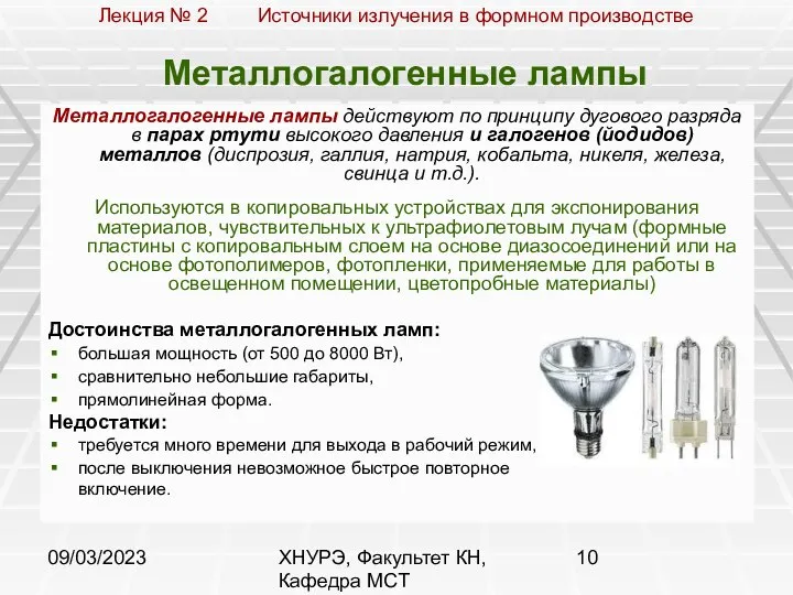 09/03/2023 ХНУРЭ, Факультет КН, Кафедра МСТ Металлогалогенные лампы Металлогалогенные лампы действуют